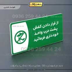 پلاک مولتی از قرار دادن کفش پشت درب واحد خودداری کنید - Image 13